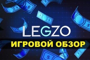 Обзор и преимущества игрового портала Legzo Casino