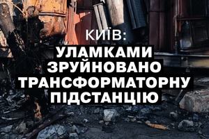Обстрел в Киеве уничтожил подстанцию – ДТЭК