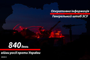 Сводка с фронта от Генштаба ВСУ на утро 840-го дня войны 12 июня 2024 года