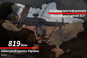 Сводка с фронта от Генштаба ВСУ на утро 819-го дня войны 22 мая 2024 года