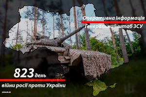 Зведення з фронту від Генштабу ЗСУ на ранок 823-го дня війни 26 травня 2024 року