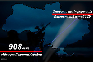 Зведення з фронту від Генштабу ЗСУ на ранок 907-го дня війни 19 серпня 2024 року