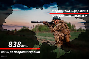 Зведення з фронту від Генштабу ЗСУ на ранок 838-го дня війни 10 червня 2024 року
