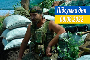Итоги 8 августа, сто шестьдесят шестого дня войны фашистской россии против Украины