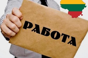 Правительство Литвы упростило трудоустройство для работников из Украины