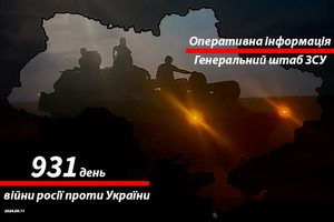 Сводка с фронта от Генштаба ВСУ на утро 931-го дня войны 11 сентября 2024 года