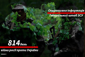 Зведення з фронту від Генштабу ЗСУ на ранок 814-го дня війни 17 травня 2024 року
