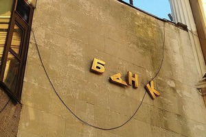 Минфин планирует продавать банки, чтобы уменьшить долю государства на рынке