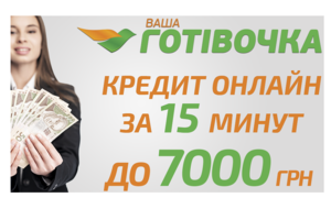 Найпростіше і найефективніше розв'язання проблем із грошима - «Ваша Готівочка»