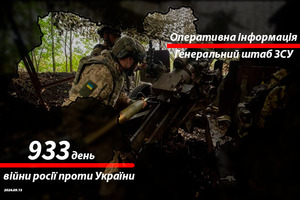 Зведення з фронту від Генштабу ЗСУ на ранок 933-го дня війни 13 вересня 2024 року