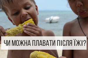 Можно ли купаться, наевшись от пуза? Мнение Супрун