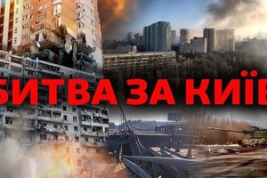 Битва за Київ: як це було