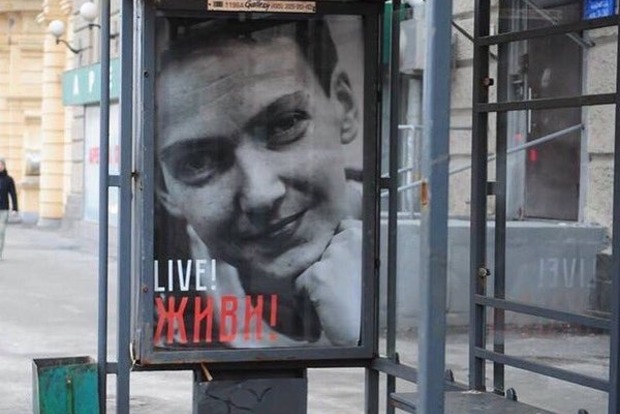 В Москве появился плакат в поддержку Надежды Савченко
