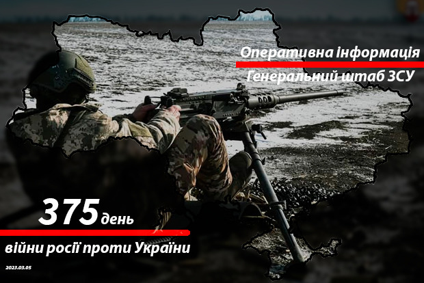 Зведення з фронту від Генштабу ЗСУ на ранок 375-го дня війни 5 березня 2023 року