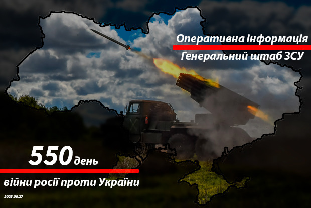 Зведення з фронту від Генштабу ЗСУ на ранок 550-го дня війни 27 серпня 2023 року