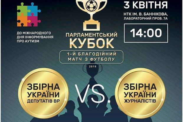 У неділю в Києві відбудеться благодійний футбольний матч між журналістами і депутатами