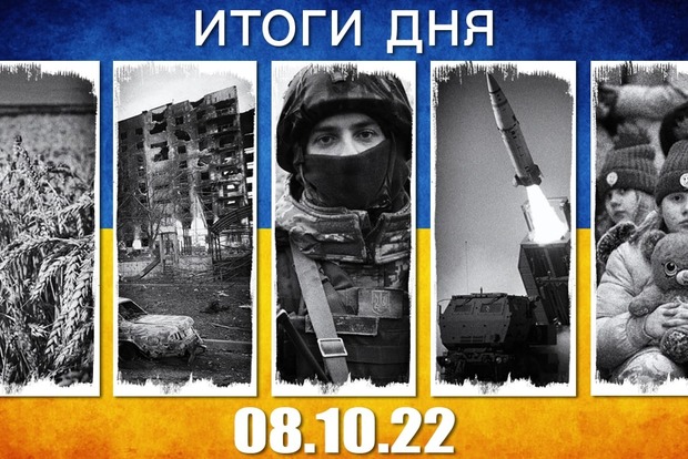 Дайджест за 8 октября – 227-й день полномасштабного вторжения фашистской россии