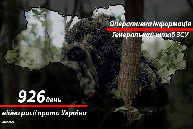 Сводка с фронта от Генштаба ВСУ на утро 926-го дня войны 6 сентября 2024 года