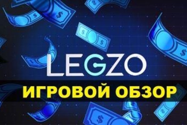 Обзор и преимущества игрового портала Legzo Casino