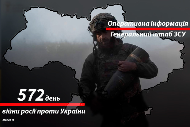 Зведення з фронту від Генштабу ЗСУ на ранок 572-го дня війни 18 вересня 2023 року