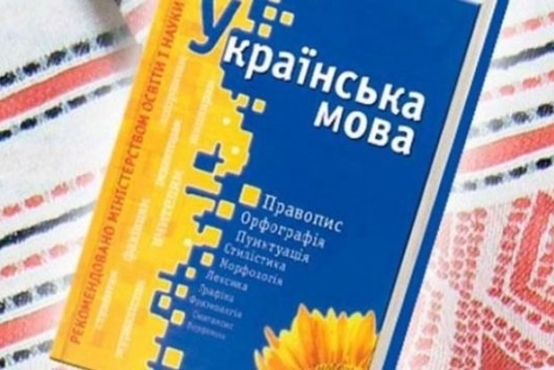 На защите украинского языка