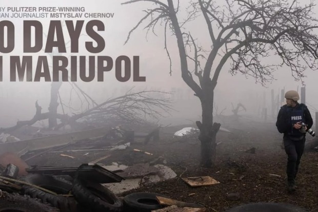 «20 дней в Мариуполе» -  лучший документальный фильм