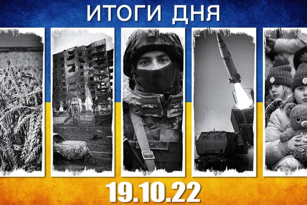Основні події за минулий 238-й день війни, 19 жовтня