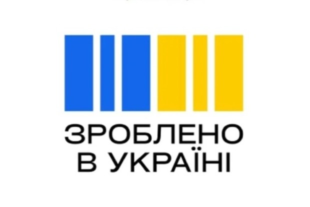 Затверджено знак торгової марки Зроблено в Україні: