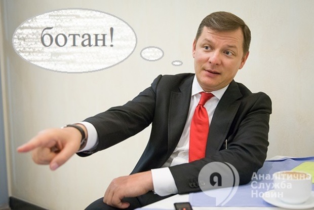 Ляшко, призывая покупать украинское, обозвал зама министра ботаном