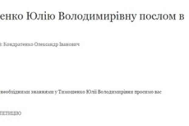 ﻿Петиція про призначення Тимошенко послом у Гондурасі набрала необхідну кількість голосів