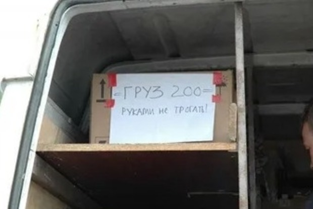 Російські окупанти вантажать 200-х пачками