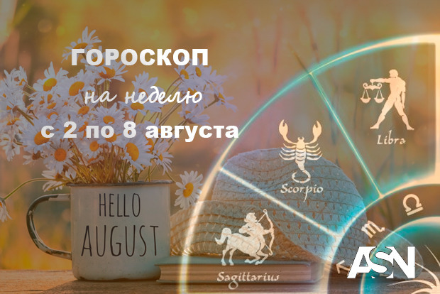 Що чекає знаки Зодіаку на початку останнього літнього місяця. Гороскоп на тиждень з 2 по 8 серпня 2021 року.