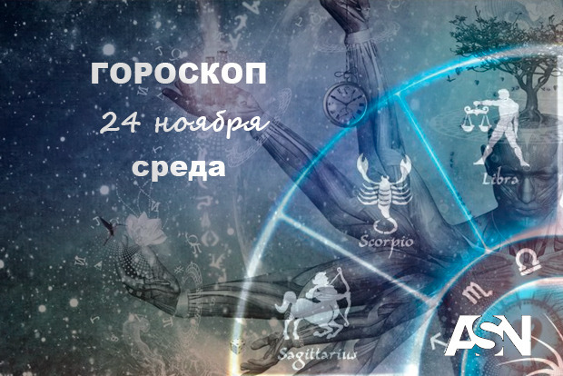 Гороскоп на 24 листопада 2021 року. Раки, згадайте про старих друзів. Стрільці, дійте розумно, не панікуйте.