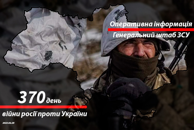 Зведення з фронту від Генштабу ЗСУ на ранок 370-го дня війни 28 лютого 2023 року