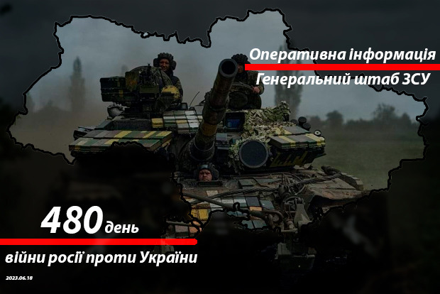 Зведення з фронту від Генштабу ЗСУ на ранок 480-го дня війни 18 червня 2023 року