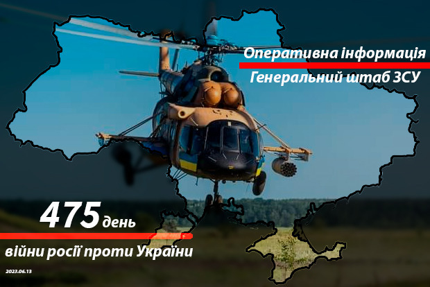 Сводка с фронта от Генштаба ВСУ на утро 475-го дня войны 13 июня 2023 года