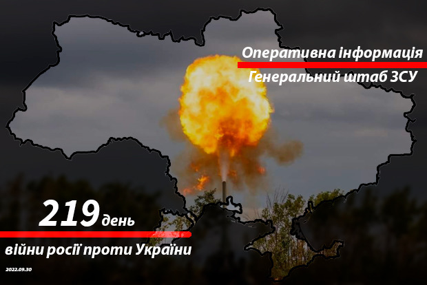 Сводка с фронта от Генштаба ВСУ на утро 219-го дня войны 30 сентября 2022 года