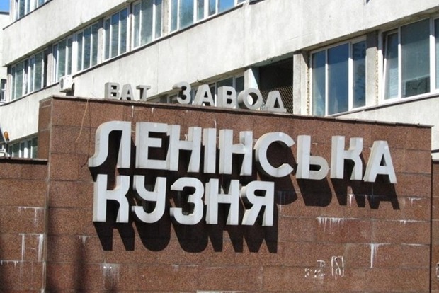 Завод Ленінська кузня, зі сфери впливу Порошенка, декомунізувався і змінив назву