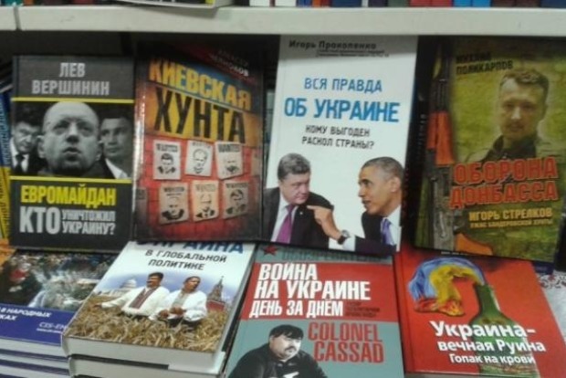В Україні вилучать з продажу книжки з Росії на «ДНР»