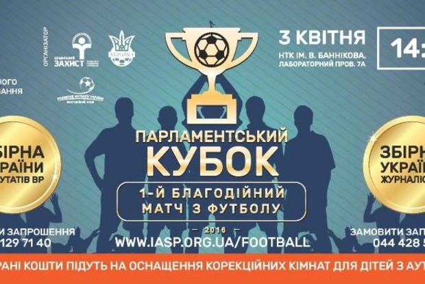 Завтра у Києві відбудеться благодійний футбольний матч між журналістами і депутатами