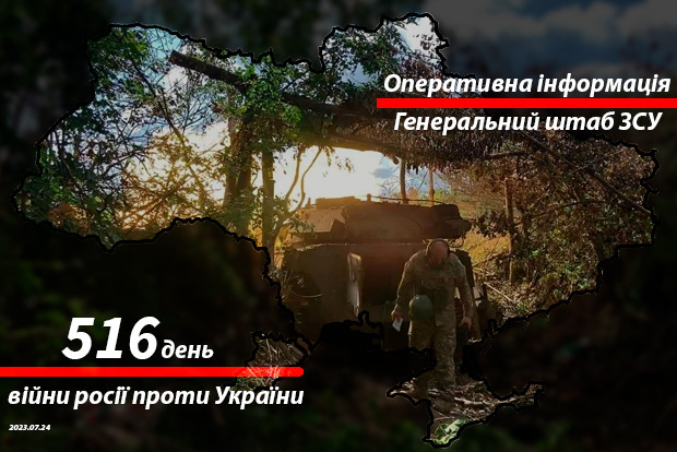 Зведення з фронту від Генштабу ЗСУ на ранок 516-го дня війни 24 липня 2022 року