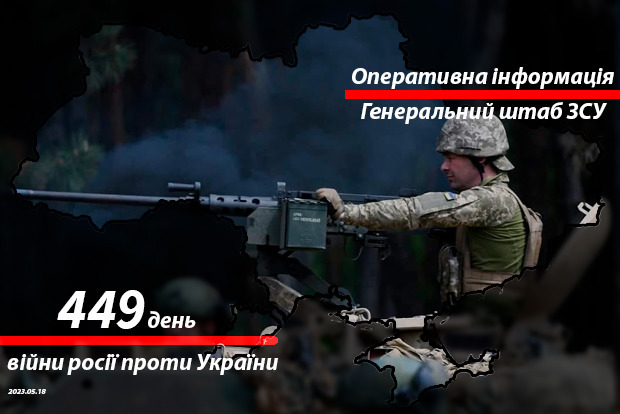 Сводка с фронта от Генштаба ВСУ на утро 449-го дня войны 18 мая 2023 года