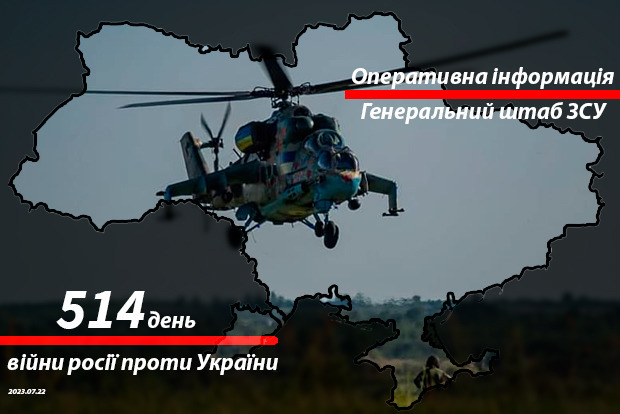 Сводка с фронта от Генштаба ВСУ на утро 514-го дня войны 22 июля 2022 года