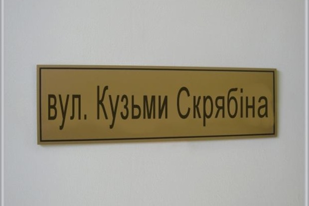 В Украине появилась первая улица имени Кузьмы Скрябина