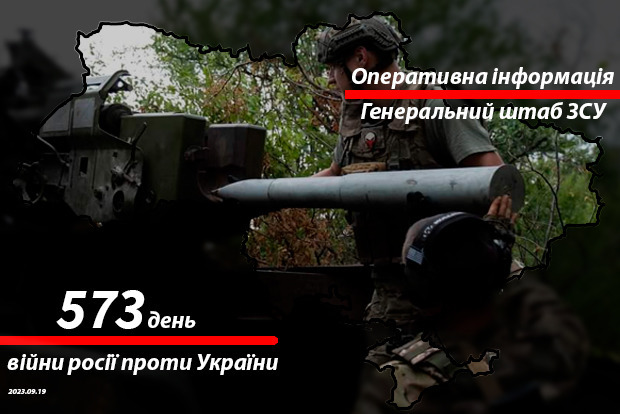 Сводка с фронта от Генштаба ВСУ на утро 573-го дня войны 19 сентября 2023 года