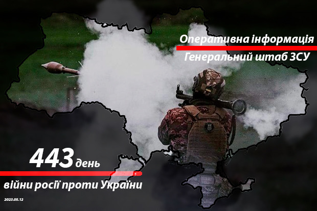 Зведення з фронту від Генштабу ЗСУ на ранок 443-го дня війни 12 травня 2023 року