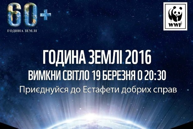 Киев присоединится ко всемирной акции «Час Земли»