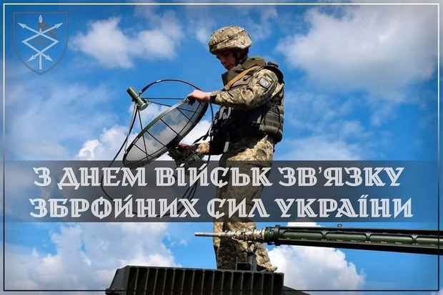 Сьогодні, 8 серпня, Україна відзначає День військ зв'язку ЗСУ