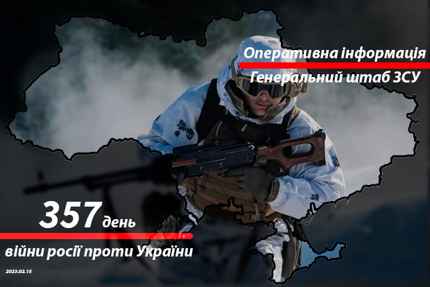 Сводка с фронта от Генштаба ВСУ на утро 357-го дня войны 15 февраля 2023 года