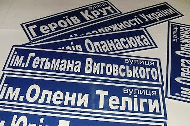 У Києві змінили свою назву 79 топонімів